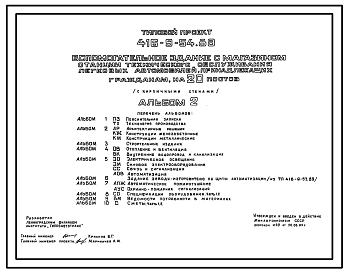 Состав Типовой проект 416-9-54.89 Вспомогательное здание с магазином станции технического обслуживания легковых автомобилей, принадлежащих гражданам, на 20 постов (с кирпичными стенами)