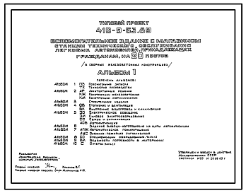 Состав Типовой проект 416-9-53.89 Вспомогательное здание с магазином станции технического обслуживания легковых автомобилей, принадлежащих гражданам, на 20 постов (в сборных железобетонных конструкциях)