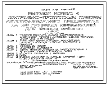 Состав Типовой проект 416-4-110.86 Бытовой корпус с контрольно-пропускным пунктом автотранспортного предприятия на 150 грузовых автомобилей (для южных районов)