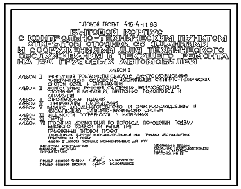 Состав Типовой проект 416-4-111.86 Бытовой корпус с контрольно-техническим пунктом открытой стоянки со зданиями и сооружениями для технического обслуживания и текущего ремонта на 150 грузовых автомобилей