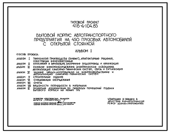 Состав Типовой проект 416-4-104.85 Бытовой корпус с контрольно-пропускным пунктом автотранспортного предприятия на 450 грузовых автомобилей с открытой стоянкой