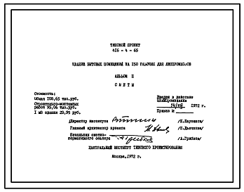 Состав Типовой проект 416-4-65 Здание бытовых помещений на 150 рабочих для леспромхозов