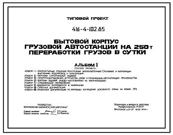 Состав Типовой проект 416-4-102.85 Бытовой корпус грузовой автостанции на 250 т переработки грузов в сутки