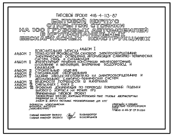 Состав Типовой проект 416-4-113.87 Бытовой корпус открытой стоянки на 100 грузовых автомобилей (в бескаркасных конструкциях)