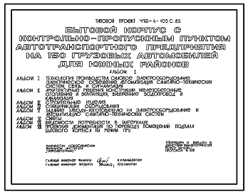 Состав Типовой проект 416-4-105с.85 Бытовой корпус с контрольно-пропускным пунктом автотранспортного предприятия на 150 грузовых автомобилей (для южных районов). Сейсмичность 7 баллов