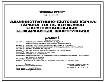 Состав Типовой проект 416-1-168.86 Административно-бытовой корпус гаража 115 автобусов (в крупнопанельных бескаркасных конструкциях)