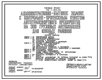 Состав Типовой проект 416-1-241с.90 Административно-бытовое здание с контрольно-пропускным пунктом автотранспортного предприятия на 300 грузовых автомобилей для южных районов. Сейсмичность 7 баллов