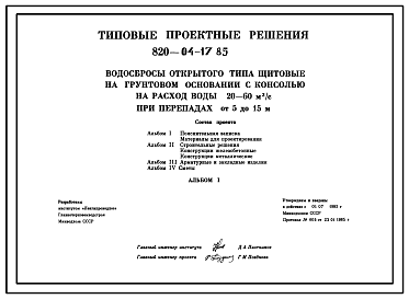 Состав Типовой проект 820-04-17.85 Водосбросы открытого типа щитовые на грунтовом основании с консолью на расход воды 20-60 м.куб/с при перепадах от 5 до 15 м