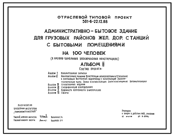 Состав Типовой проект 501-6-22.12.88 Административно-бытовое здание для грузовых районов железнодорожных станций с бытовыми помещениями 100 человек