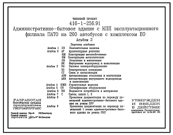 Состав Типовой проект 416-1-256.91 Административно-бытовое здание с контрольно-пропускным пунктом эксплутационного филиала ПАТО  на 200 автобусов с комплексом ЕО