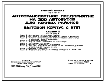 Состав Типовой проект 416-4-112с.86 Бытовой корпус с контрольно-пропускным пунктом автотранспортного предприятия на 200 автобусов (для южных районов). Сейсмичность 7 баллов