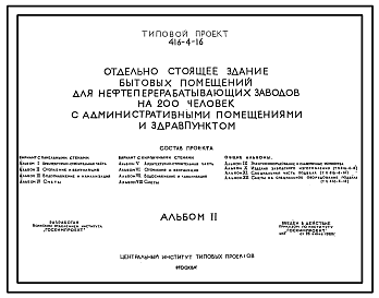 Состав Типовой проект 416-4-16 Отдельностоящее здание бытовых помещений для нефтеперерабатывающих заводов на 200 человек с административными помещениями и здравпунктом.