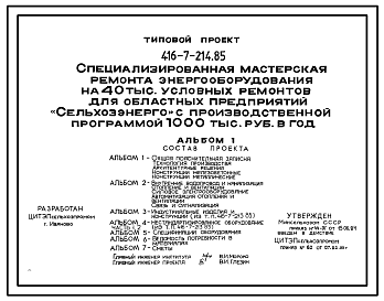 Состав Типовой проект 416-7-214.85 Специализированная мастерская ремонта электрооборудования на 40 тыс. условных ремонтов для областных предприятий «Сельхозэнерго» с производственной программой 1000 тыс. руб. в год