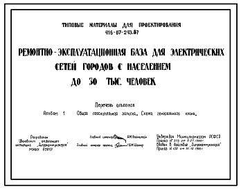 Состав Типовой проект 416-07-243.87 Ремонтно-эксплуатационная база для электрических сетей городов с населением до 30 тыс. человек