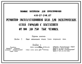 Состав Типовой проект 416-07-246.87 Ремонтно-эксплуатационная база для электрических сетей городов с населением от 100 до 250 тыс. человек