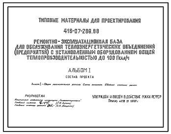 Состав Типовой проект 416-07-288.88 Ремонтно-эксплуатационная база для обслуживания теплоэнергетических объединений (предприятий) с установленным оборудованием общей теплопроизводительностью до 100 гкал/ч.