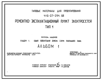 Состав Типовой проект 416-07-294.88 Ремонтно-эксплуатационный пункт электросетей. Тип I.