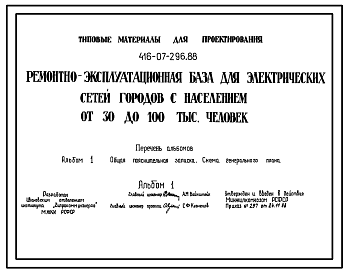 Состав Типовой проект 416-07-296.88 Ремонтно-эксплуатационная база для электрических сетей городов с населением от 30 до 1000 тыс.человек.