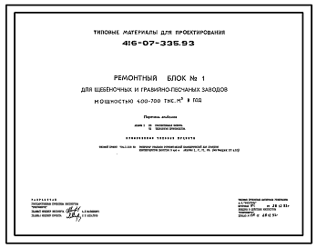 Состав Типовой проект 416-07-335.93 Ремонтный блок № 1 для щебеночных и гравийно-песчаных заводов мощностью 400–700 м3 в год