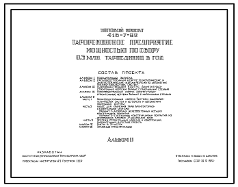 Состав Типовой проект 416-7-92 Тароремонтное предприятие мощностью по сбору 0,5 млн. тароединиц в год