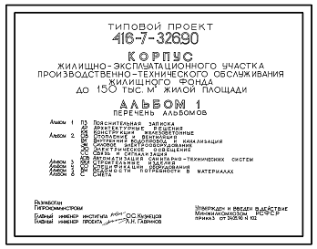 Состав Типовой проект 416-7-326.90 Корпус жилищно-эксплуатационного участка производственно-технического обслуживания жилищного фонда до 150 тыс. м2 жилой площади