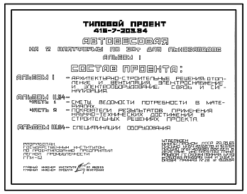 Состав Типовой проект 416-7-203.84 Автовесовая на 2 платформы по 30 т для льнозаводов.