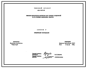 Состав Типовой проект 416-7-231.86 Ремонтно-механическая мастерская для торфяных предприятий на 50 условных капитальных ремонтов