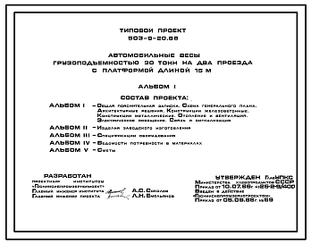 Состав Типовой проект 503-9-20.86 Автомобильные весы грузоподъемностью 30 т на два проезда с платформой длиной 15 м (кроме южных областей)