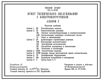 Состав Типовой проект 501-6-29.93 Пункт технического обслуживания 5 электропогрузчиков