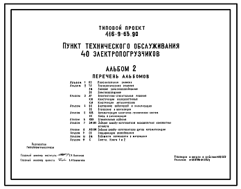 Состав Типовой проект 416-9-63.90 Пункт технического обслуживания 40 электропогрузчиков