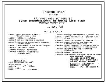 Состав Типовой проект 416-9-17.83 Разгрузочное устройство с двумя вагоно-опрокидывателями для разгрузки вагонов с углем грузоподъемностью до 134 т