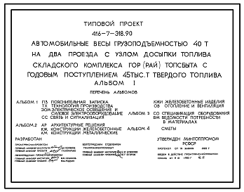 Состав Типовой проект 416-7-318.90 Автомобильные весы грузоподъемностью 40 т на два проезда с узлом досыпки топлива складского комплекса гор(рай)топсбыта с годовым поступлением 45 тыс. т твердого топлива