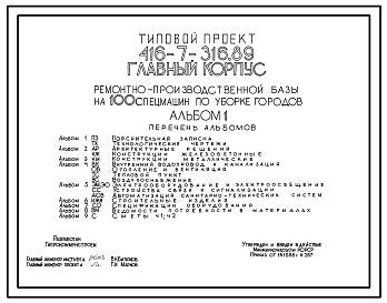 Состав Типовой проект 416-7-316.89 Главный корпус ремонтно-производственной базы на 100 спецмашин по уборке городов