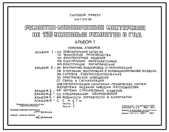 Состав Типовой проект 416-7-315.89 Ремонтно-механическая мастерская на 100 условных ремонтов в год