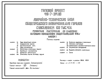 Состав Типовой проект 416-7-314.89 Аварийно-техническая база общегородского назначения для городов с населением 100 тыс. человек. Ремонтная мастерская со служебно-бытовыми помещениями общей площадью 628 тыс. м2