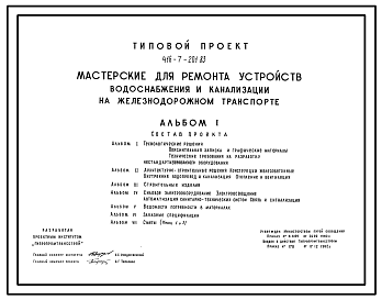 Состав Типовой проект 416-7-201.83 Мастерские для ремонта устройств водоснабжения и канализации на железнодорожном транспорте