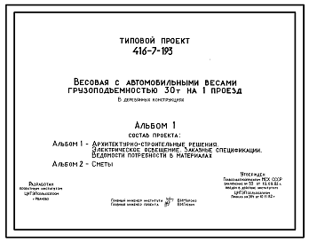 Состав Типовой проект 416-7-193 Весовая с автомобильными веслами грузоподъемностью 30 т на один проезд (в деревянных конструкциях)