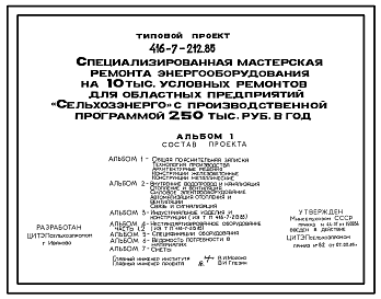 Состав Типовой проект 416-7-212.85 Специализированная мастерская ремонта энергооборудования на 10 тыс. условных ремонтов для областных предприятий «Сельхозэнерго» с производственной программой 250 тыс. руб. в год