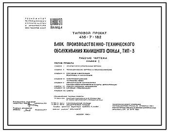 Состав Типовой проект 416-7-182 Блок производственно-технического обслуживания жилищного фонда