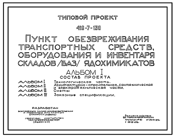 Состав Типовой проект 416-7-130 Пункт обезвреживания транспортных средств, оборудования и инвентаря складов (баз) ядохимикатов