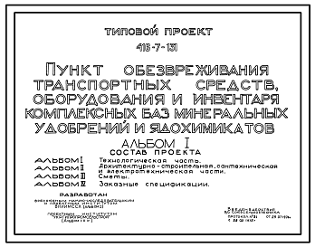 Состав Типовой проект 416-7-131 Пункт обезвреживания транспортных средств, оборудования и инвентаря комплексных баз минеральных удобрений и ядохимикатов