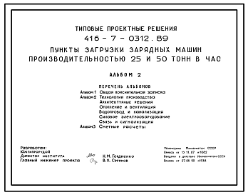 Состав Типовой проект 416-7-0312.89 Пункты загрузки зарядных машин производительностью 25 и 50 тонн в час