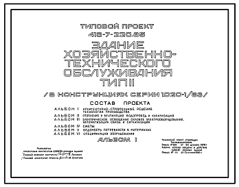 Состав Типовой проект 416-7-220.85 Здание хозяйственно-технического обслуживания. Тип II