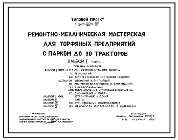 Состав Типовой проект 416-7-224.85 Ремонтно-механическая мастерская для торфяных предприятий с парком до 30 тракторов