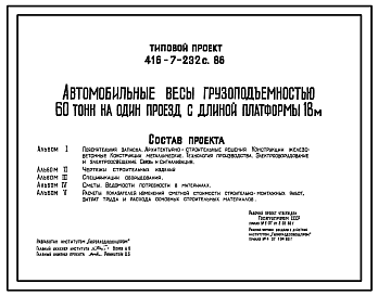 Состав Типовой проект 416-7-232с.86 Автомобильные весы грузоподъемностью 60 т на один проезд с длиной платформы 18 м