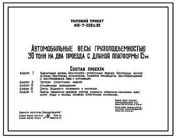 Состав Типовой проект 416-7-226с.85 Автомобильные весы грузоподъемностью 30 т на два проезда с длиной платформы 15 м