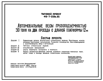 Состав Типовой проект 416-7-228с.85 Автомобильные весы грузоподъемностью 30 т на два проезда с длиной платформы 12 м