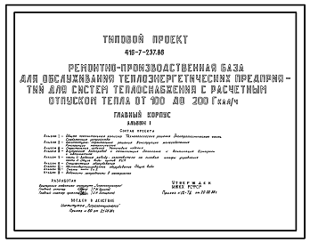 Состав Типовой проект 416-7-237.86 Главный корпус ремонтно-производственной базы для обслуживания теплоэнергетических предприятий для систем теплоснабжения с расчетным отпуском тепла от 100 до 200 гкал/ч