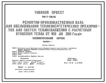 Состав Типовой проект 416-7-238.86 Вспомогательный корпус ремонтно-производственной базы для обслуживания теплоэнергетических предприятий для систем теплоснабжения с расчетным отпуском тепла от 100 до 200 гкал/ч