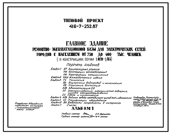 Состав Типовой проект 416-7-252.87 Главное здание ремонтно-эксплуатационной базы для электрических сетей городов с населением от 250 до 400 тыс. человек (в констркуциях серии 1.020-1/83)